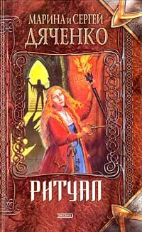 Читайте книги онлайн на Bookidrom.ru! Бесплатные книги в одном клике Марина Дяченко - Ритуал