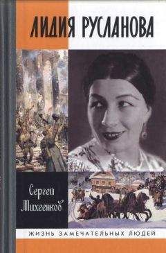 Читайте книги онлайн на Bookidrom.ru! Бесплатные книги в одном клике Сергей Михеенков - Лидия Русланова. Душа-певица