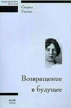 Читайте книги онлайн на Bookidrom.ru! Бесплатные книги в одном клике Сигрид Унсет - Возвращение в будущее