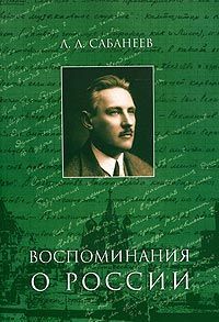 Читайте книги онлайн на Bookidrom.ru! Бесплатные книги в одном клике Леонид Сабанеев - Воспоминание о России