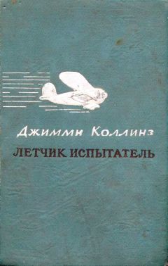 Читайте книги онлайн на Bookidrom.ru! Бесплатные книги в одном клике Джимми Коллинз - Летчик испытатель