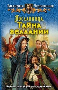 Читайте книги онлайн на Bookidrom.ru! Бесплатные книги в одном клике Валерия Чернованова - Тайна геллании