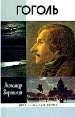 Читайте книги онлайн на Bookidrom.ru! Бесплатные книги в одном клике Александр Воронский - Гоголь