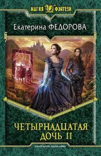 Читайте книги онлайн на Bookidrom.ru! Бесплатные книги в одном клике Екатерина Федорова - Четырнадцатая дочь 2