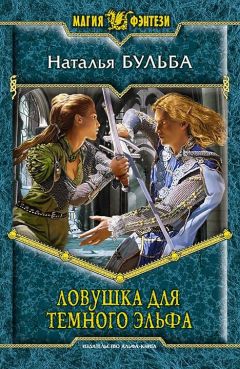 Читайте книги онлайн на Bookidrom.ru! Бесплатные книги в одном клике Наталья Бульба - Ловушка Для Темного Эльфа