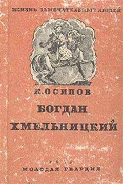 Читайте книги онлайн на Bookidrom.ru! Бесплатные книги в одном клике К. Осипов - Богдан Хмельницкий
