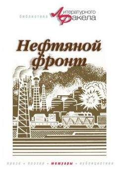 Николай Байбаков - Нефтяной фронт