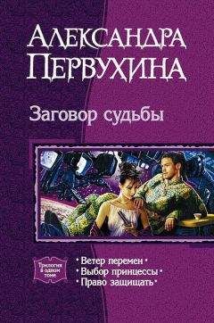 Читайте книги онлайн на Bookidrom.ru! Бесплатные книги в одном клике Александра Первухина - Заговор судьбы. Трилогия