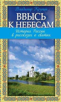 Читайте книги онлайн на Bookidrom.ru! Бесплатные книги в одном клике Владимир Крупин - Ввысь к небесам. История России в рассказах о святых