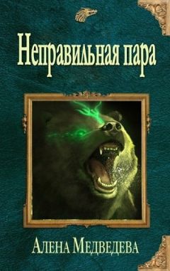 Алена Медведева - Неправильная пара (СИ)