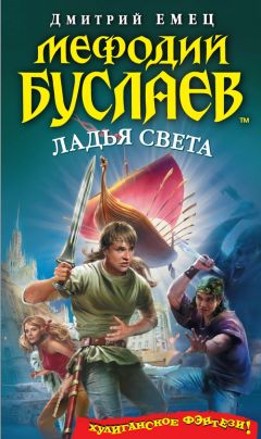 Читайте книги онлайн на Bookidrom.ru! Бесплатные книги в одном клике Дмитрий Емец - Ладья света