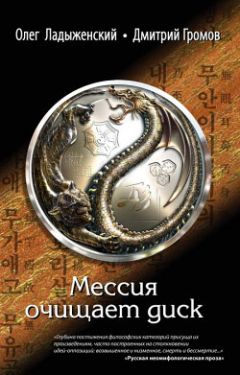 Читайте книги онлайн на Bookidrom.ru! Бесплатные книги в одном клике Генри Олди - Мессия очищает диск