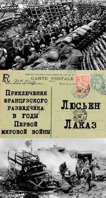 Читайте книги онлайн на Bookidrom.ru! Бесплатные книги в одном клике Люсьен Лаказ - Приключения французского разведчика в годы первой мировой войны