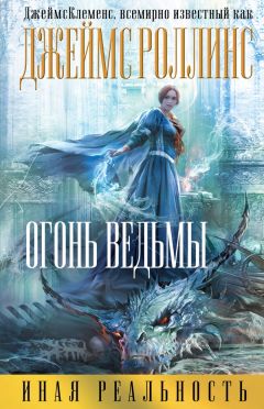 Читайте книги онлайн на Bookidrom.ru! Бесплатные книги в одном клике Джеймс Роллинс - Огонь ведьмы