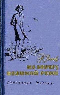 Павел Лосев - На берегу великой реки