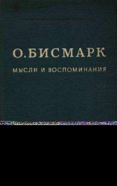 Читайте книги онлайн на Bookidrom.ru! Бесплатные книги в одном клике Отто Бисмарк - Мысли и воспоминания Том I