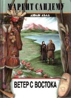 Читайте книги онлайн на Bookidrom.ru! Бесплатные книги в одном клике Маргит Сандему - Ветер с востока