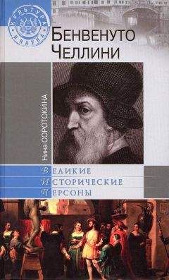 Читайте книги онлайн на Bookidrom.ru! Бесплатные книги в одном клике Нина Соротокина - Бенвенуто Челлини