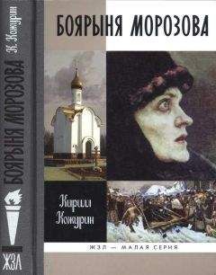 Читайте книги онлайн на Bookidrom.ru! Бесплатные книги в одном клике Кирилл Кожурин - Боярыня Морозова