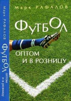 Читайте книги онлайн на Bookidrom.ru! Бесплатные книги в одном клике Марк Рафалов - Футбол оптом и в розницу