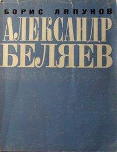 Читайте книги онлайн на Bookidrom.ru! Бесплатные книги в одном клике Борис Ляпунов - Александр Беляев