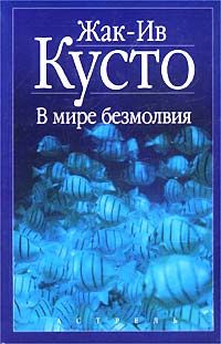 Читайте книги онлайн на Bookidrom.ru! Бесплатные книги в одном клике Жак-Ив Кусто - В мире безмолвия