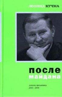 Читайте книги онлайн на Bookidrom.ru! Бесплатные книги в одном клике Леонид Кучма - После майдана 2005-2006. Записки президента