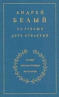 Читайте книги онлайн на Bookidrom.ru! Бесплатные книги в одном клике Андрей Белый - Книга 1. На рубеже двух столетий