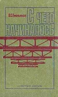 Василий Емельянов - С чего начиналось