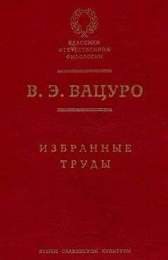 Читайте книги онлайн на Bookidrom.ru! Бесплатные книги в одном клике Вадим Вацуро - Статьи для биографического словаря «Русские писатели, 1800–1917»