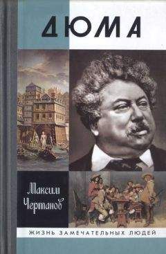 Читайте книги онлайн на Bookidrom.ru! Бесплатные книги в одном клике Максим Чертанов - Дюма