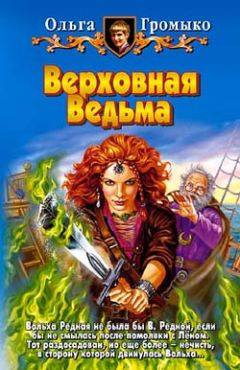 Читайте книги онлайн на Bookidrom.ru! Бесплатные книги в одном клике Ольга Громыко - Верховная Ведьма
