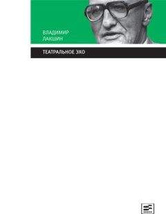 Читайте книги онлайн на Bookidrom.ru! Бесплатные книги в одном клике Владимир Лакшин - Театральное эхо