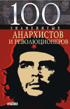 Читайте книги онлайн на Bookidrom.ru! Бесплатные книги в одном клике Виктор Савченко - 100 знаменитых анархистов и революционеров