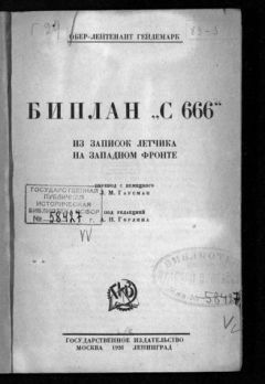 Читайте книги онлайн на Bookidrom.ru! Бесплатные книги в одном клике Георг Гейдемарк - Биплан «С 666». Из записок летчика на Западном фронте