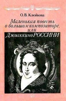 Читайте книги онлайн на Bookidrom.ru! Бесплатные книги в одном клике Ольга Клюйкова - Маленькая повесть о большом композиторе, или Джоаккино Россини