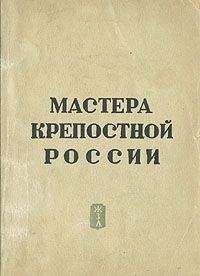 Читайте книги онлайн на Bookidrom.ru! Бесплатные книги в одном клике Э. Гард - Мастера крепостной России