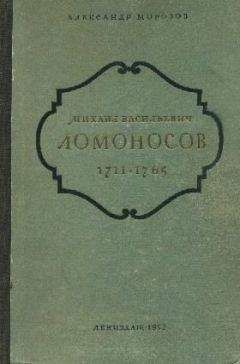 Александр Морозов - Михаил Васильевич Ломоносов. 1711-1765