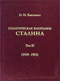 Читайте книги онлайн на Bookidrom.ru! Бесплатные книги в одном клике Николай Капченко - Политическая биография Сталина. Том III (1939 – 1953).