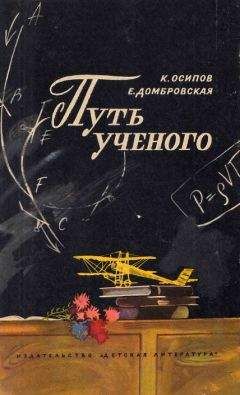 Читайте книги онлайн на Bookidrom.ru! Бесплатные книги в одном клике Осип Осипов - Путь ученого