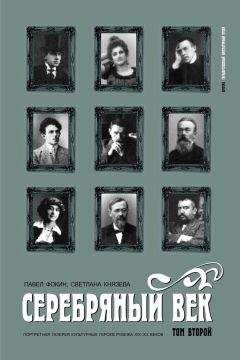 Читайте книги онлайн на Bookidrom.ru! Бесплатные книги в одном клике Павел Фокин - Серебряный век. Портретная галерея культурных героев рубежа XIX–XX веков. Том 2. К-Р.