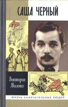 Читайте книги онлайн на Bookidrom.ru! Бесплатные книги в одном клике Виктория Миленко - Саша Черный: Печальный рыцарь смеха