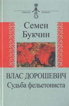 Читайте книги онлайн на Bookidrom.ru! Бесплатные книги в одном клике Семен Букчин - Влас Дорошевич. Судьба фельетониста