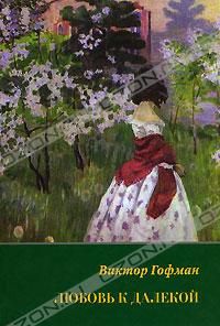 Читайте книги онлайн на Bookidrom.ru! Бесплатные книги в одном клике Виктор Гофман - Любовь к далекой: поэзия, проза, письма, воспоминания