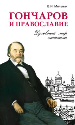 Читайте книги онлайн на Bookidrom.ru! Бесплатные книги в одном клике Владимир Мельник - Гончаров и православие