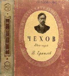 Владимир Ермилов - Чехов. 1860-1904