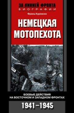 Читайте книги онлайн на Bookidrom.ru! Бесплатные книги в одном клике Франц Куровски - Немецкая мотопехота. Боевые действия на Восточном и Западном фронтах. 1941-1945