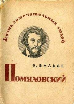 Читайте книги онлайн на Bookidrom.ru! Бесплатные книги в одном клике Борис Вальбе - Помяловский