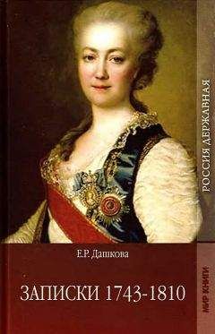 Екатерина Дашкова - Записки 1743-1810