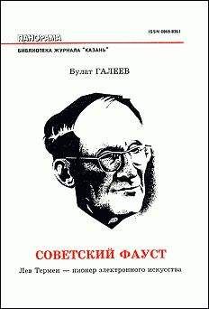 Читайте книги онлайн на Bookidrom.ru! Бесплатные книги в одном клике Булат Галеев - Советский Фауст